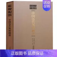 [正版]中国历代风俗画谱 民俗画宫廷画 顾恺之 周防 李公麟 张择端 刘松年等 名家国画书籍 三秦出版社