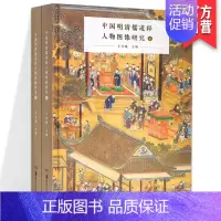 [正版]书籍中国明清儒道释人物图像研究全两册 王宜娥 著 艺术 绘画 服饰研究 明清民俗信仰图像解读 湖南美术出版社
