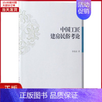 [正版]全新 中国工匠建房民俗考 化/信息与知识传播/世界文化 9787516195055