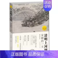 [正版]清明上河图宋朝的一天 田玉彬著 读懂中国画对民风民俗/器物服饰等解读 36处细节百余个知识点 图文结合历史研究与