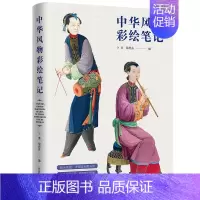 [正版] 中华风物彩绘笔记 街头巷尾十九世纪中国人的市井生活同类书古典中国之美手绘彩绘民俗民俗史明清史广州北京风俗书籍