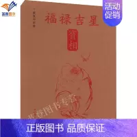 [正版]戴敦邦新绘福禄吉星宝相传统吉祥民俗题材艺术绘画传统彩图与线描图中国画集人物画作品集书籍民俗文化小知识上海辞书出版
