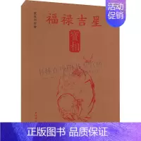 [正版]戴敦邦新绘福禄吉星宝相 传统吉祥民俗题材中国画集线装8开 古典题材古装人物画 民间传统绘画艺术 上海辞书出版社