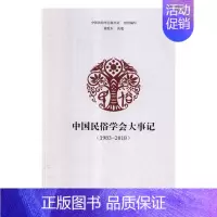 [正版]中国民俗学会大事记19832018 中国民俗学会秘书处组织写 社会科学理论 书籍