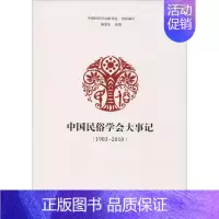 [正版]中国民俗学会大事记:1983-2018中国民俗学会秘书处组织写 民俗学学会大事记中国文化书籍