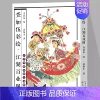 查加伍彩绘 江湖百业图 [正版]0减30江湖百业图 查加伍彩绘版 蒋敬生著 中华传统民俗文化集粹 中国历史艺术创作民族文