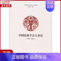 [正版]全新 中国民俗学会大事记(1983-2018) 文化/信息与知识传播/世界文化 9787507755657