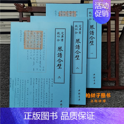 [正版]琴谱合璧全3册明 杨抡中国书店国学古籍书画字画艺术繁体字毛笔字钦定四库全书民俗国学美术文艺礼品传统古代音乐理书籍