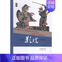 [正版] 中国影戏与民俗(修订版) 江玉祥 书店 艺术 四川出版社 书籍 读乐尔书