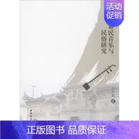 [正版]浙江菇民音乐与民俗研究 田中娟 著 音乐理论 艺术 中国社会科学出版社 图书