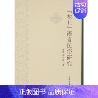 [正版]文“花儿”语言民俗研究 曹强 荆兵沙 中国社会科学 9787516179062