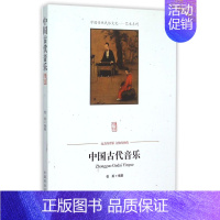 [正版]中国古代音乐/中国传统民俗文化艺术系列