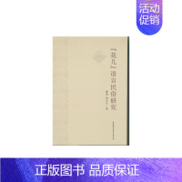 [正版]花儿语言民俗研究曹强中国社会科学出版社9787516179062