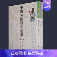 [正版]中国传统题材造型合订本 第五辑4册 瑞兽祥禽山水民俗风情勇士武将 中国传统瑞兽祥禽造型式样历代山水画木雕铜雕石雕