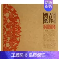 [正版] 中国民间美术丛书 吉祥剪纸 中国传统剪纸技法教程中国民间剪纸艺术中国民俗剪纸文化剪纸在民俗文化的产生发展与与延