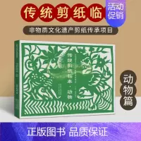 [正版]传统剪纸临本动物 非物质文化遗产剪纸传承项目中国民俗剪纸手工艺术技法教你学习剪纸方法基础入门经典纹样剪纸作品陕西