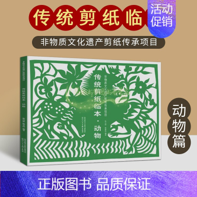 [正版]传统剪纸临本动物 非物质文化遗产剪纸传承项目中国民俗剪纸手工艺术技法教你学习剪纸方法基础入门经典纹样剪纸作品陕西