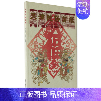 [正版]天津民俗剪纸 黄殿祺黄萍 著 手工大全技法中国民间民俗手工艺剪纸书籍民俗剪纸现代剪纸民间艺术工艺美术 北京工艺