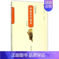 [正版]中国古代面具/中国传统民俗文化民俗系列