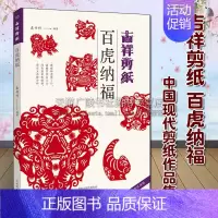 [正版] 吉祥剪纸 百虎纳福 袁升科著 中国现代剪纸作品集 工艺美术民间民俗艺术研究理论鉴赏收藏经典著作书籍 河南美