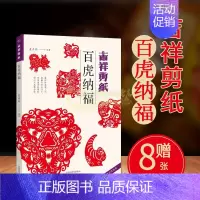 [正版]中国风吉祥剪纸新年生肖百虎纳福手工剪纸书籍传统文化民俗艺术窗花剪纸技法基础入门十二生肖节日剪纸赠剪纸教程视频河南