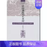 [正版]文中国第四代艺术村:武汉昙华林的都市民俗学研究 张晓瑾 中国社会科学 9787516159439