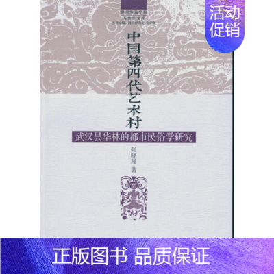 [正版]文中国第四代艺术村:武汉昙华林的都市民俗学研究 张晓瑾 中国社会科学 9787516159439