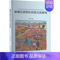[正版]新疆兵团垦区民俗文化研究 薛洁 著 民间工艺 艺术 中国文联出版社 图书