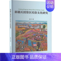 [正版]新疆兵团垦区民俗文化研究 薛洁 著 中国文联出版社