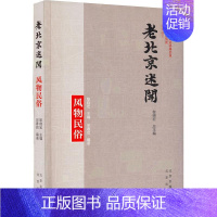 [正版]老北京述闻:风物民俗中国人民政治协商会议北京市委员历史书图书籍北京出版社9787200159486