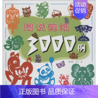 [正版]图说剪纸3000例 中国民俗剪纸入门教程材剪法技法创作技巧研究大全民间文化风窗花图样图案步骤素材成人儿童手工花草