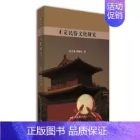 [正版]文正定民俗文化研究 赵志强 柳敏和 中国社会科学 9787520301299