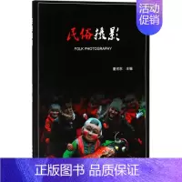 [正版]民俗摄影 董河东 主编 摄影理论 艺术 中国电力出版社