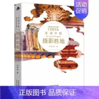 [正版]发现中国系列 摄影胜地 历史人文奇观文化宝库建筑奇迹民俗胜地世界遗产名山胜水风情小镇 北京出版社网红摄影博主打卡