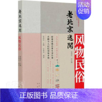 [正版] 风物民俗-老北京述闻 中国政治协商会议北京市委员 北京出版社 历史 书籍 江苏书