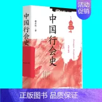 [正版]中国行会史 曲彦斌著 论述从唐至清各朝各代的行会名称种类民俗 行会中的规约标识隐语行话等 历史风俗民俗 图书