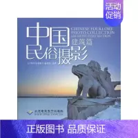 [正版]中国民俗摄影——建筑篇