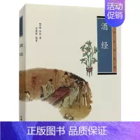 [正版] 酒经 中华生活经典 朱肱 著 含注释译文点评 中国文化民俗 中华传统文化 制曲酿酒工艺方法 宋代酒文献经典之作