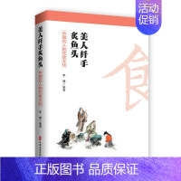 [正版]美人纤手炙鱼头-中国古人的饮食文化 李楠 饮食历史 民俗 流派 烹饪 饮品文化 器具 典故 典籍 中国古人吃什么