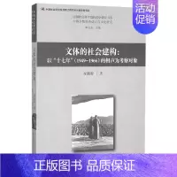 [正版]文体的社会建构--以十七年<1949-1966>的相声为考察对象/中国社会科学院民俗学研究书系