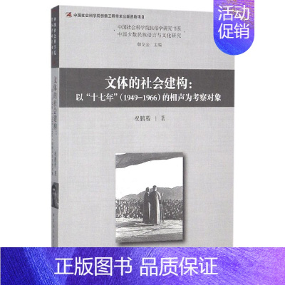 [正版]文体的社会建构--以十七年<1949-1966>的相声为考察对象/中国社会科学院民俗学研究书系