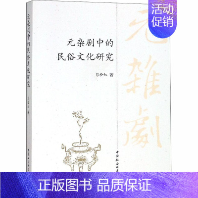 [正版]元杂剧中的民俗文化研究 彭栓红 著 戏剧、舞蹈 艺术 中国社会科学出社 图书