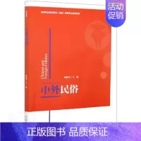 [正版] 中外民俗者_胡柏翠责_张文佳书店文化中国轻工业出版社书籍 读乐尔书