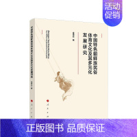 [正版][满45元]中国特色朝鲜族民俗体育文化及其多元化发展研究 9787010211268