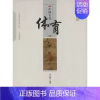 [正版]文 中国传统民俗文化——中国古代体育 9787504486172 中国商业出版社4