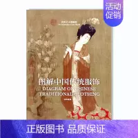 [正版]图解中国传统服饰 春梅狐狸 另荐沈从文 中国古代服饰研究 华夏衣冠 中国古代服饰文化 孙机 说文物 民俗书画织物