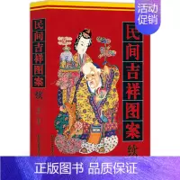 [正版] 民间吉祥图案(续)中国传统工艺 郑军 北京工艺美术出版社 工艺装饰 艺术 设计 设计基础 民俗文化书籍 书