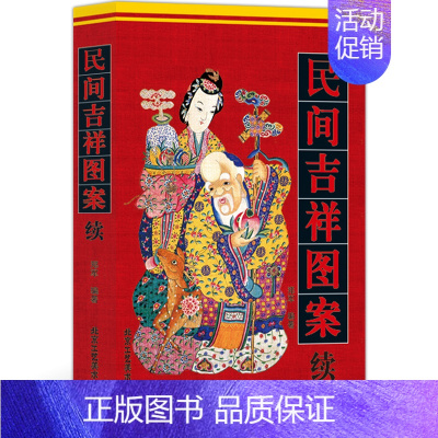 [正版] 民间吉祥图案(续)中国传统工艺 郑军 北京工艺美术出版社 工艺装饰 艺术 设计 设计基础 民俗文化书籍 书