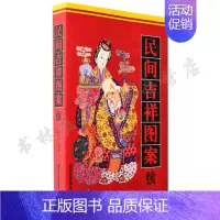 [正版] 民间吉祥图案 中国传统工艺 郑军 工艺装饰 艺术 设计 设计基础 民俗文化书籍 北京工艺美术出版社