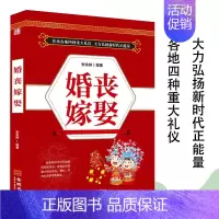 [正版]婚丧嫁娶中国民俗文化礼仪流程红白喜事礼仪大全一看就会红白喜事礼仪实用书择吉日民俗婚礼婚丧嫁娶农村实用书籍书籍
